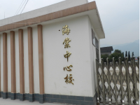 重庆市长寿区海棠镇中心小学校