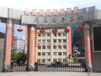 重庆市开县汉丰第三中心小学 