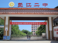 重庆市垫江第二中学校