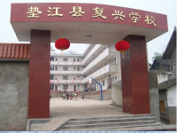 重庆市垫江县复兴小学校 