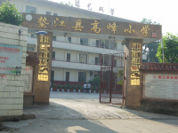 重庆市垫江县高峰小学校 