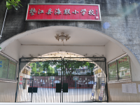 重庆市垫江县海联小学校 