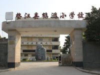 重庆市垫江县鹤游小学校 