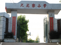 重庆市垫江县九龙寨小学校 