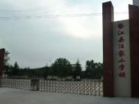 重庆市垫江县汪家小学校 