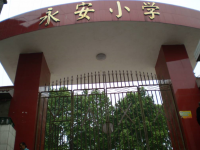重庆市垫江县永安小学校 