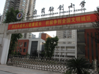 重庆市南岸区天台岗融创小学