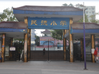 重庆市云阳县民德小学