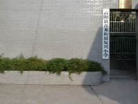 重庆市云阳县青龙街道复兴小学