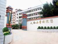 重庆市云阳县人和街道人和小学