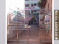 重庆市云阳县耀灵小学