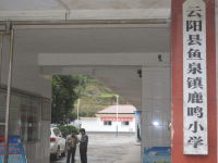 重庆市云阳县鱼泉镇鹿鸣小学