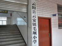 重庆市云阳县云安镇毛坝小学