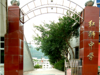 重庆市云阳县红狮初级中学