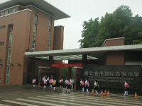 重庆市渝北金港国际实验小学 