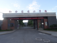 重庆市渝北区和合家园小学校 