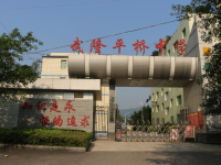 重庆市武隆县平桥中学校 
