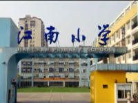 重庆市南岸区江南小学校