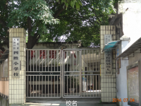 重庆市大渡口区四胜小学 