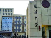 重庆市巴南区花溪中学