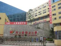 重庆市巫山县朝云小学