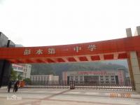 重庆市彭水县第一中学