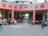 重庆市彭水县第一小学