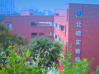 重庆市北碚实验幼儿园