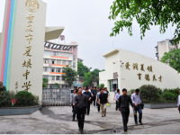 重庆市夏坝中学 