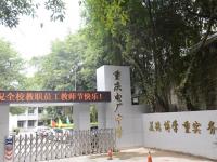 重庆市电厂中学