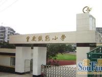 重庆市铁路小学