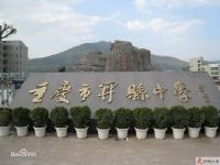 重庆市开县中学