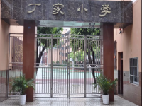 重庆市璧山区丁家小学校
