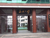 重庆市璧山区正兴小学校