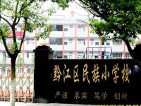 重庆市黔江区民族小学校 