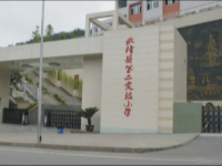 重庆市武隆县第二实验小学 