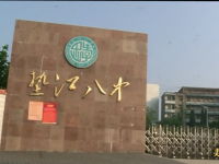 重庆市垫江第八中学校
