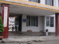 重庆市垫江县汪家中学校