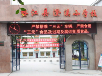 重庆市垫江县澄溪小学校 