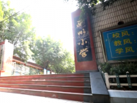 重庆市綦江区南州小学