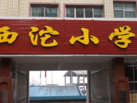 重庆市石柱县西沱镇小学校