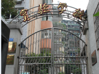 重庆市实验学校