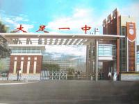 重庆市大足第一中学校