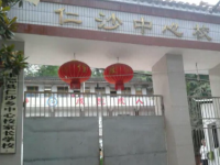 重庆市丰都县仁沙镇中心小学校