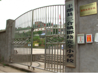重庆市丰都县三合街道邯路完全小学