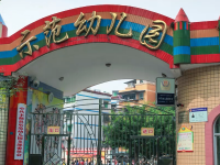 重庆市丰都县示范幼儿园