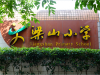 重庆市梁平县梁山小学 