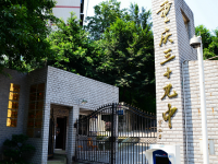 重庆市第三十九中学校