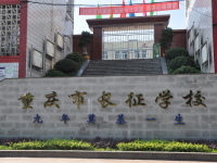 重庆市长征学校