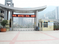 重庆市彭水县第二小学